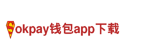 okpay钱包app下载-西服行业标志性品牌